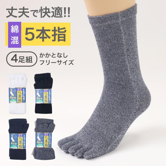 メンズ 5本指 ソックス 4足組 かかとなし フリーサイズ