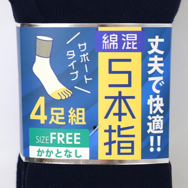 メンズ 5本指 ソックス 4足組 かかとなし フリーサイズ