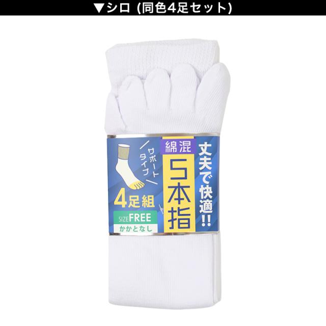 メンズ 5本指 ソックス 4足組 かかとなし フリーサイズ
