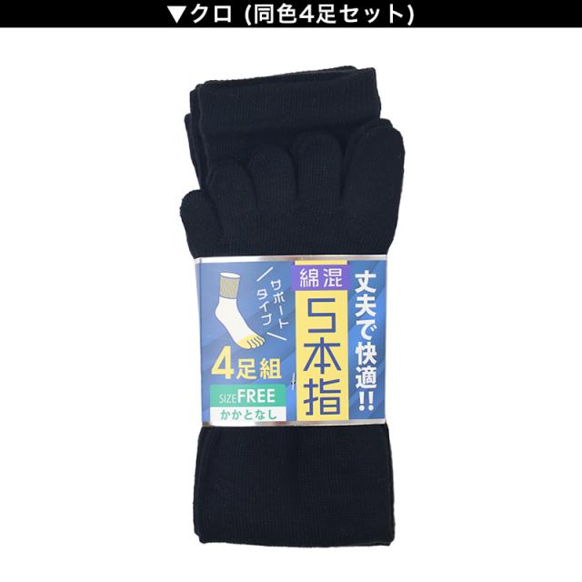 メンズ 5本指 ソックス 4足組 かかとなし フリーサイズ