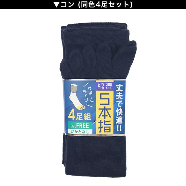 メンズ 5本指 ソックス 4足組 かかとなし フリーサイズ