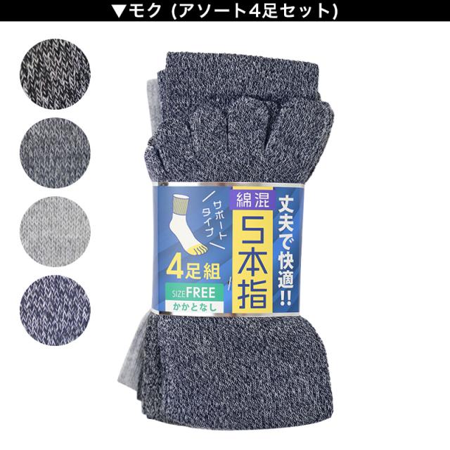 メンズ 5本指 ソックス 4足組 かかとなし フリーサイズ