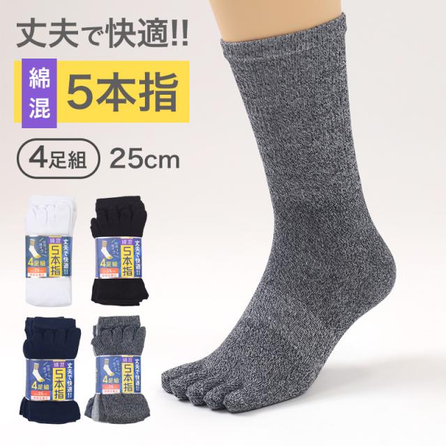 メンズ 5本指 ソックス 4足組 25cm