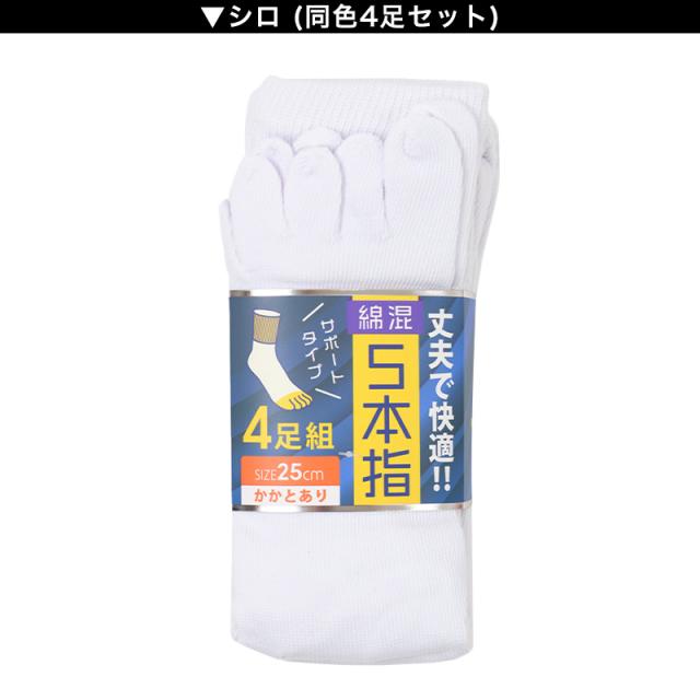 メンズ 5本指 ソックス 4足組 25cm