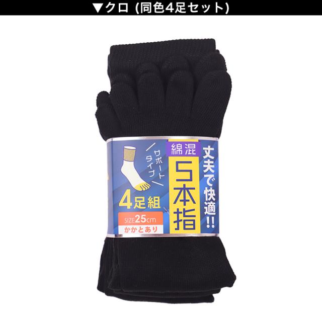 メンズ 5本指 ソックス 4足組 25cm