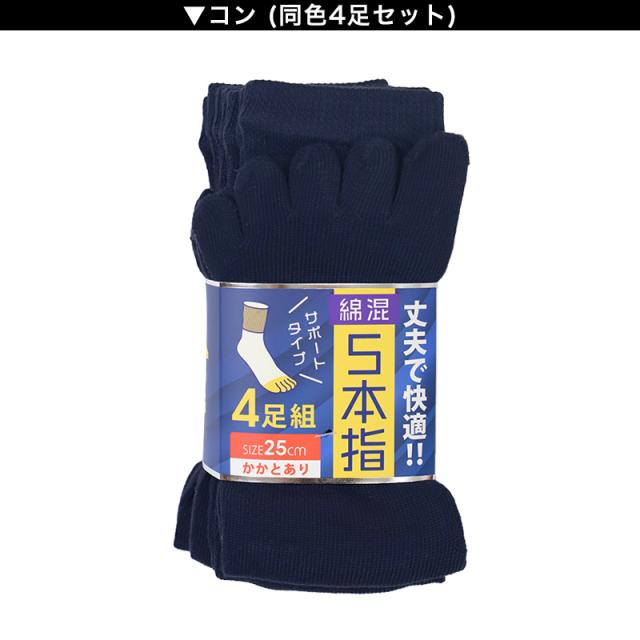 メンズ 5本指 ソックス 4足組 25cm