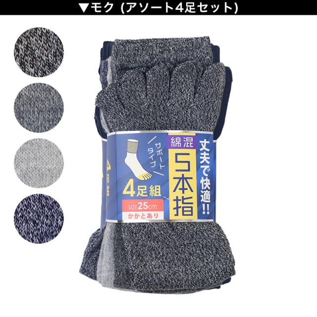 メンズ 5本指 ソックス 4足組 25cm