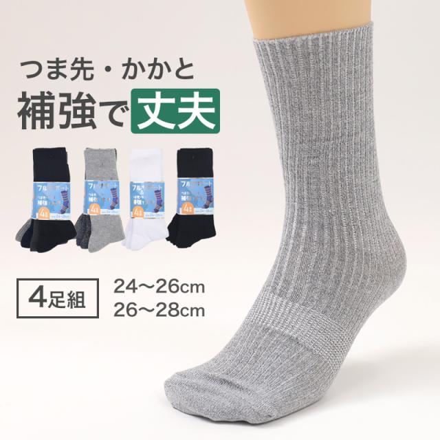 メンズ 靴下 ソックス 丈夫 4足組 24cm〜26cm 26cm〜28cm