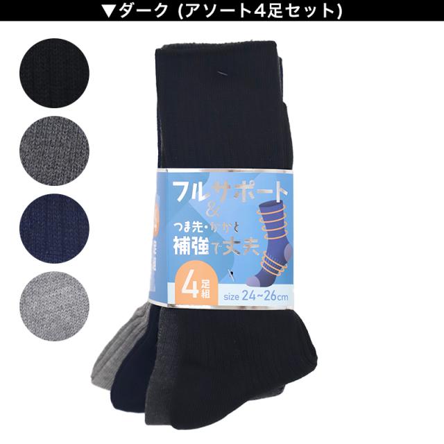 メンズ 靴下 ソックス 丈夫 4足組 24cm〜26cm 26cm〜28cm