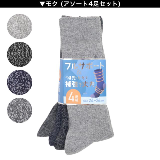 メンズ 靴下 ソックス 丈夫 4足組 24cm〜26cm 26cm〜28cm