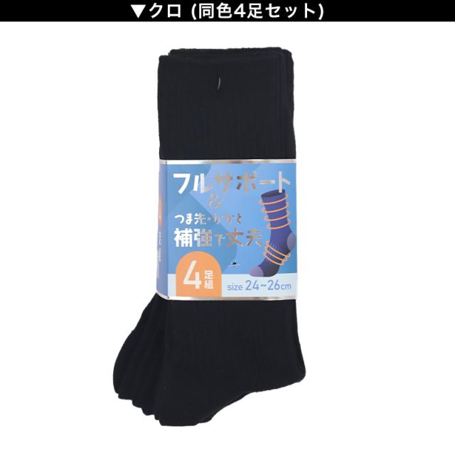メンズ 靴下 ソックス 丈夫 4足組 24cm〜26cm 26cm〜28cm