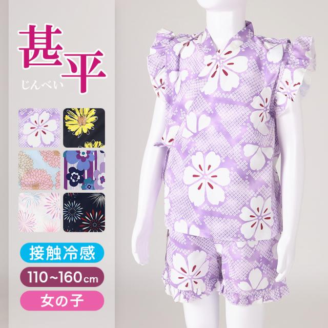 甚平 女児 フリル 女の子 子供 キッズ 甚兵衛 おしゃれ 接触冷感 セットアップ 涼しい じんべい 110 120 130 140 150 160cm (在庫限り)