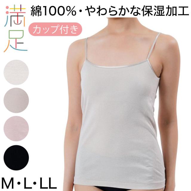 満足 綿100％ カップ付きキャミソール M〜LL (在庫限り)
