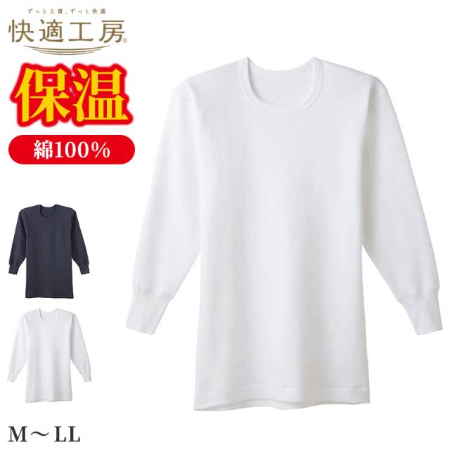 快適工房 紳士 コットンバルキー 長袖丸首シャツ メンズ グンゼ M L LL