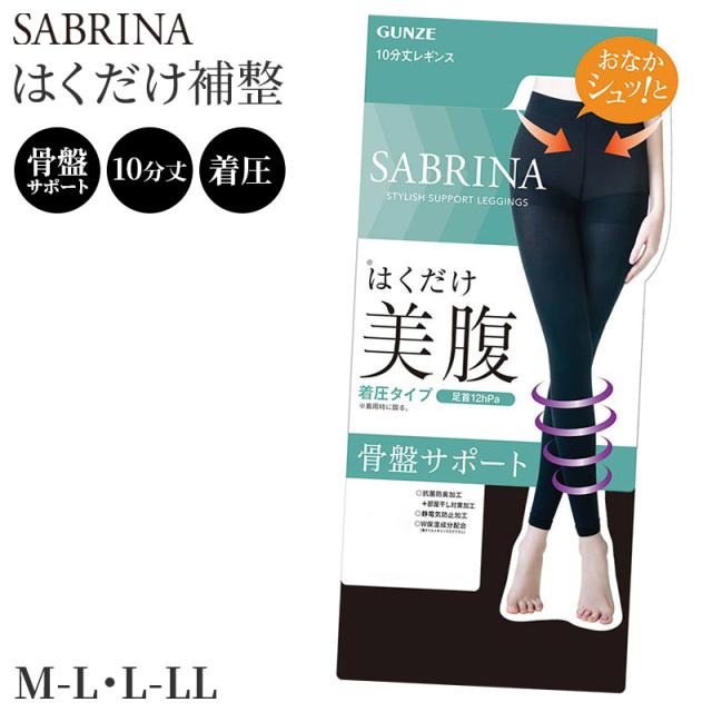 サブリナ はくだけ 美腹 骨盤サポート 着圧 レギンス レディース 10分丈 M-L L-LL