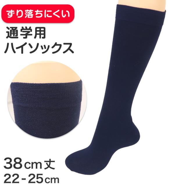 スクールソックス ネイビー 紺 ハイソックス 足口ゴム 22 23 24 25cm (在庫限り)