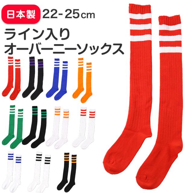 靴下 くつした レディース ライン入り オーバーニーソックス アウトレット 22 23 24 25cm (在庫限り)