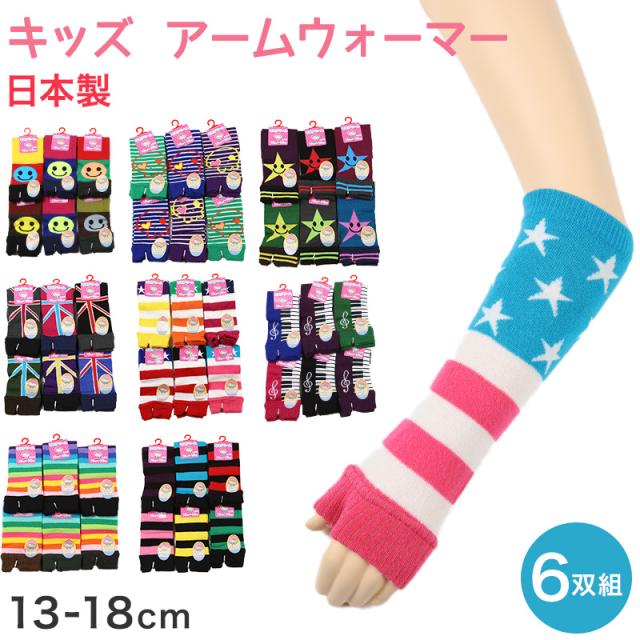 アウトレット アームウォーマー キッズ 子供 かわいい 柄 暖かい フリー (在庫限り)