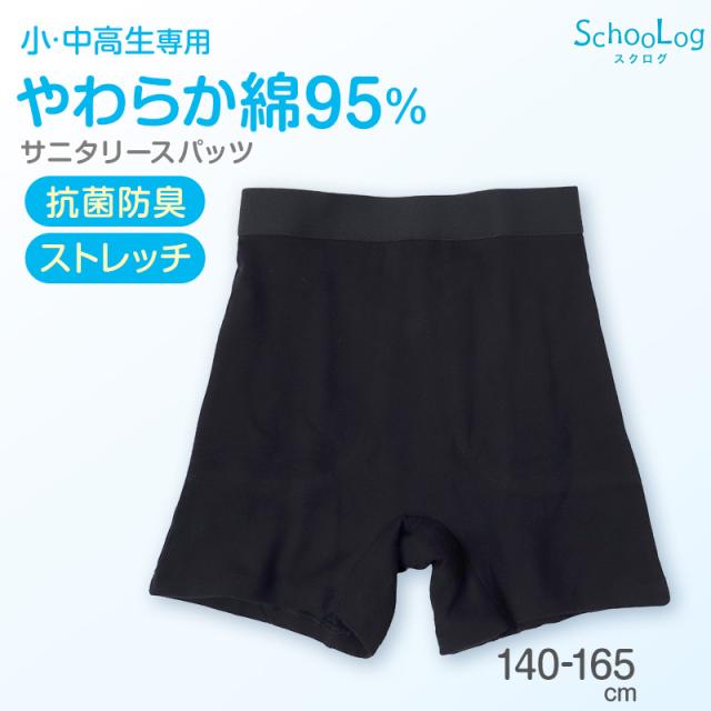 サニタリースパッツ ガールズ 140cm〜165cm