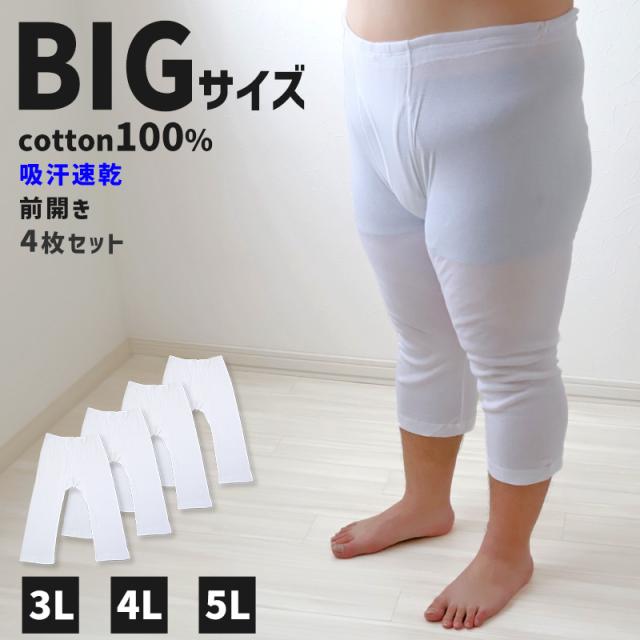 大きいサイズ ロングパンツ メンズ 綿100 前開き 4枚セット 3L 4L 5L