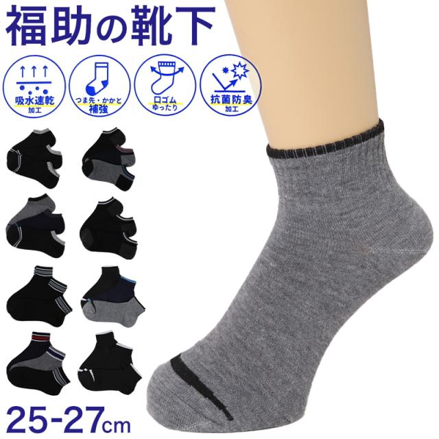 福助 抗菌 防臭 吸水速乾 ショート ソックス シンプル メンズ 靴下 25-27cm (在庫限り)