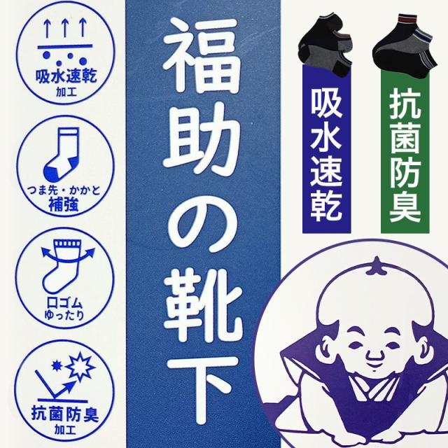 福助 抗菌 防臭 吸水速乾 ショート ソックス シンプル メンズ 靴下 25-27cm (在庫限り)
