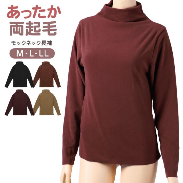 あったかインナー 両起毛 長袖 レディース 冬 冬用 モックネック ハイネック M L LL (在庫限り)