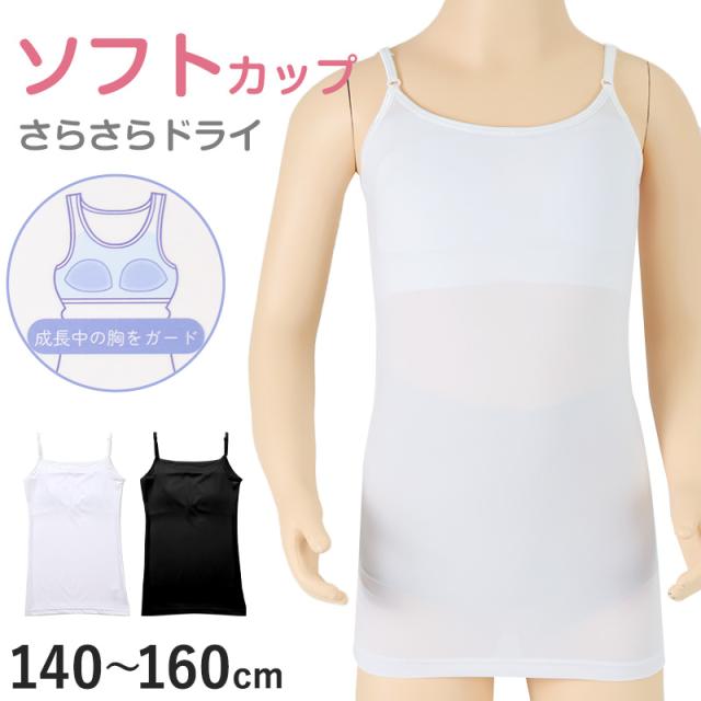 キャミソール ジュニア カップ付き インナー 140cm 150cm 160cm