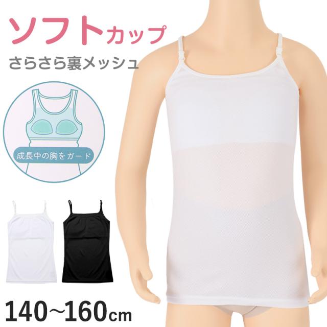 キャミソール ジュニア カップ付き インナー 裏メッシュ 140cm 150cm 160cm