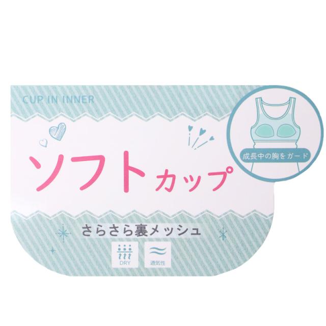 キャミソール ジュニア カップ付き インナー 裏メッシュ 140cm 150cm 160cm