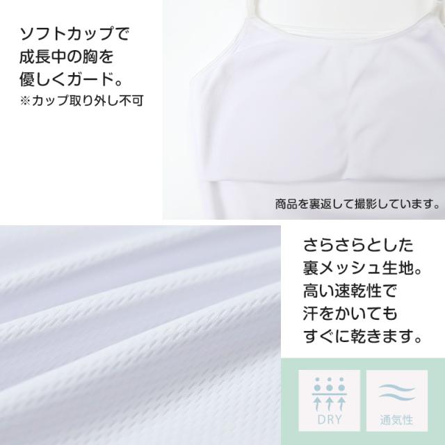 キャミソール ジュニア カップ付き インナー 裏メッシュ 140cm 150cm 160cm