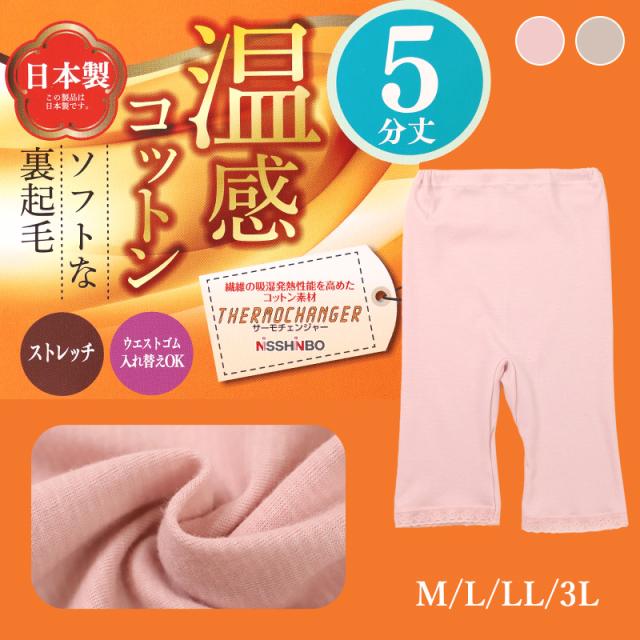 あったか インナーパンツ 5分丈 レギンス ズボン下 綿 日本製 秋 冬 M L LL 3L (在庫限り)