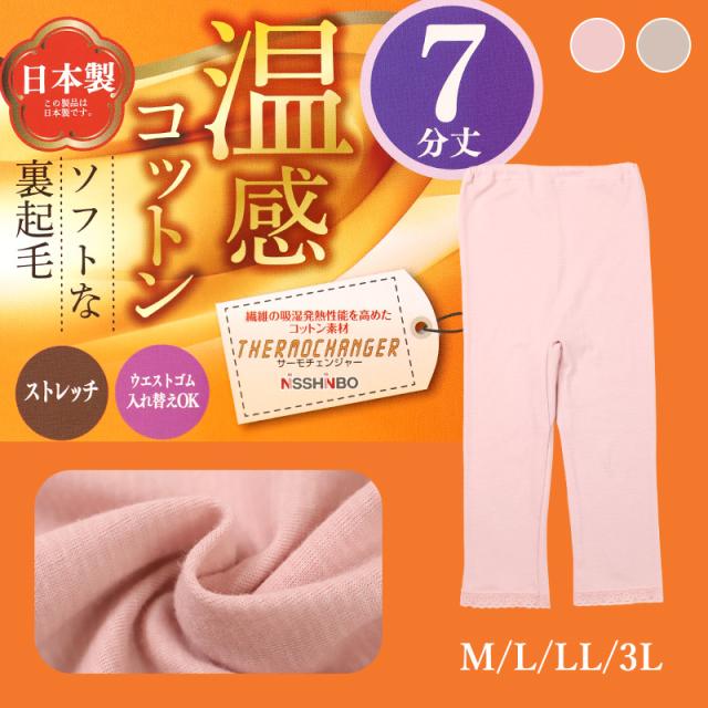 あったか インナーパンツ 7分丈 レギンス ズボン下 綿 日本製 秋 冬 M L LL 3L (在庫限り)