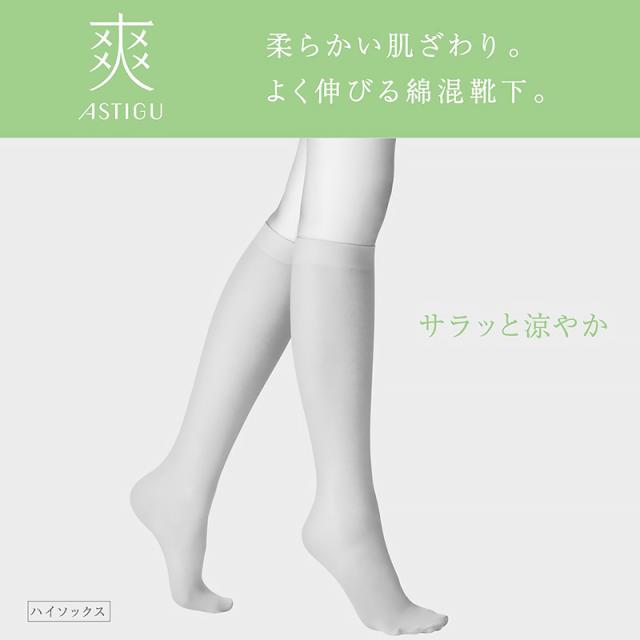 アスティーグ 爽 ハイソックス レディース 靴下 薄手 23-25cm