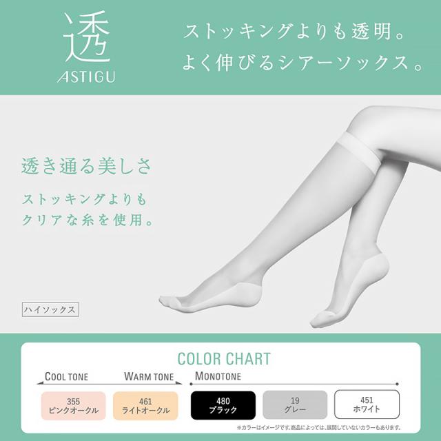 アスティーグ 透 ショートストッキング ストッキング ひざ下 ハイソックス 22-24cm