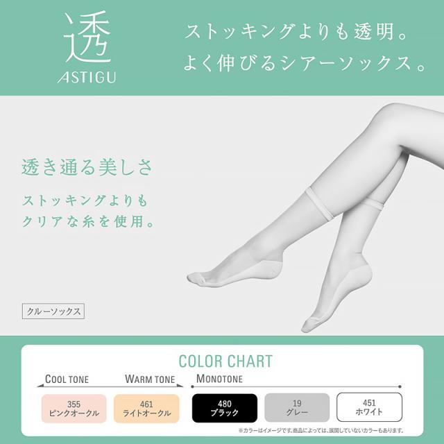 アスティーグ 透 ショートストッキング ストッキング クルー丈 クルーソックス 22-24cm