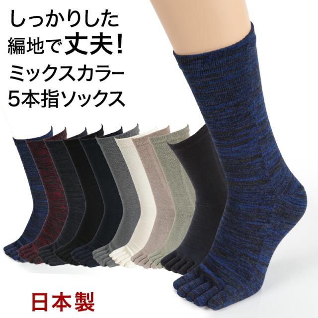 5本指ソックス メンズ クルー丈 24-27cm (在庫限り)
