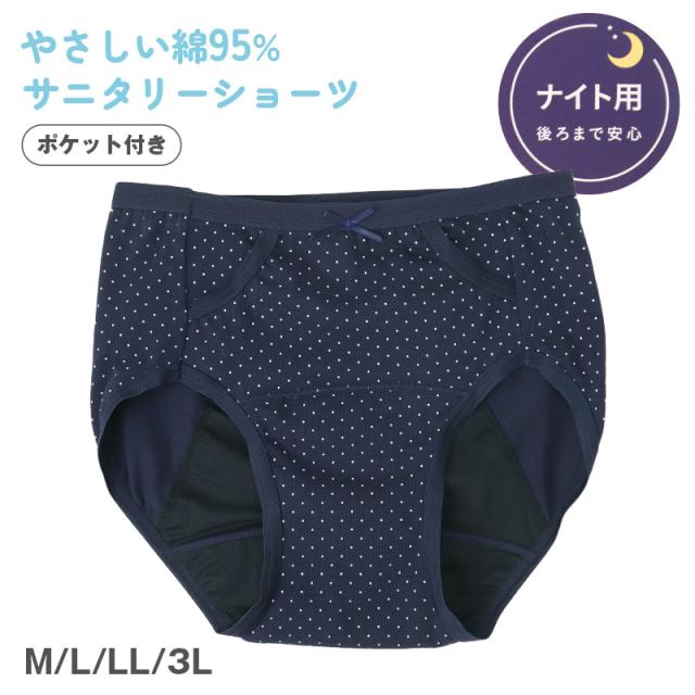 サニタリーショーツ 羽根つき ナイト用 ポケット付き 綿 コットン 下着 レディース M L LL 3L