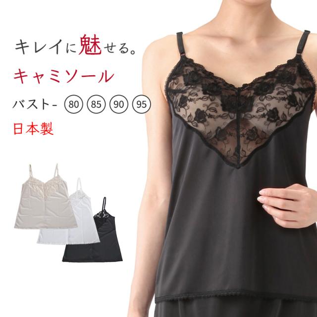 キャミソール レース サテン ランジェリー インナー バスト80〜95cm (在庫限り)
