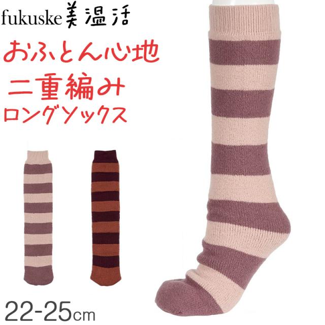 福助 あったか ソックス ゆったり 二重編み おふとん心地 温活 福助 22-25cm