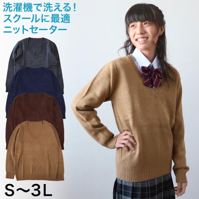 スクールセーター 女子 高校生 制服 ニット セーター 学生 Vネック S〜3L (在庫限り)
