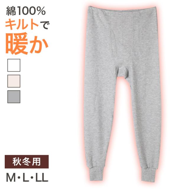 表裏綿100% メンズ キルト インナー 保温 あったか 肌着 長ズボン下 厚地 M L LL (在庫限り)