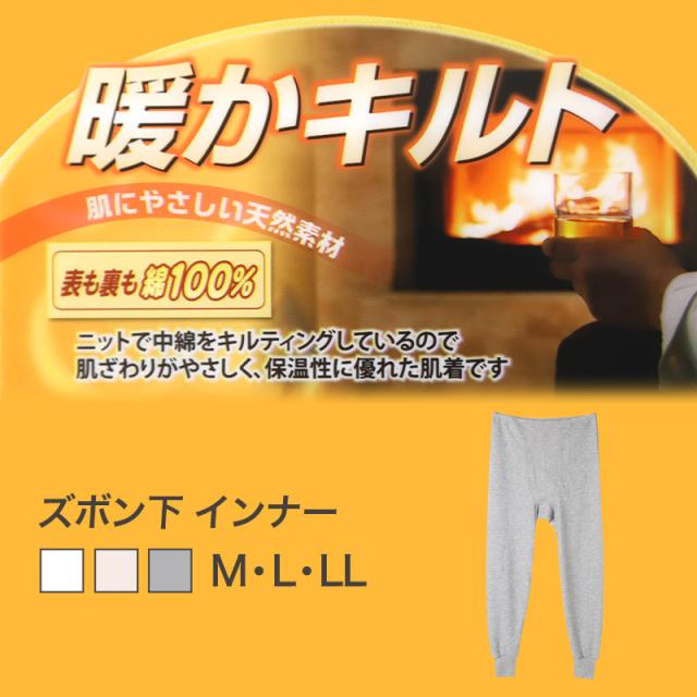 表裏綿100% メンズ キルト インナー 保温 あったか 肌着 長ズボン下 厚地 M L LL (在庫限り)