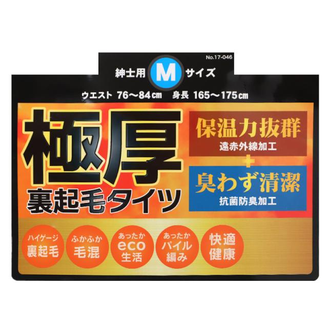 極厚 裏起毛 タイツ メンズ インナー 保温 あったか 肌着 長ズボン下 厚地 M L LL (在庫限り)