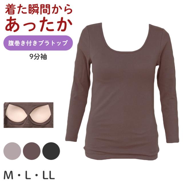 ブラトップ 長袖 9分袖 レディース 腹巻付き クルーネック 丸首 M L LL (在庫限り)