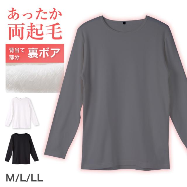 メンズ インナー 長袖 クルーネック 暖かい 保温 あったか 綿混 両起毛 M L LL (在庫限り)