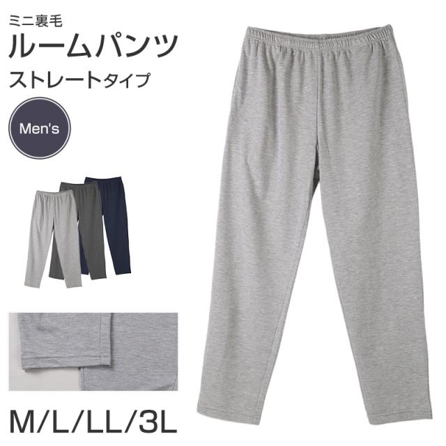 ルームパンツ メンズ パンツ ルームウェア ストレート 部屋着 パジャマ ミニ裏毛 M L LL 3L