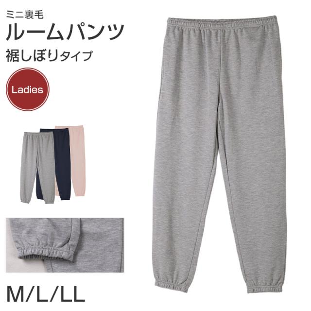 ルームパンツ レディース パンツ ルームウェア 裾しぼり 部屋着 パジャマ ミニ裏毛 M L LL