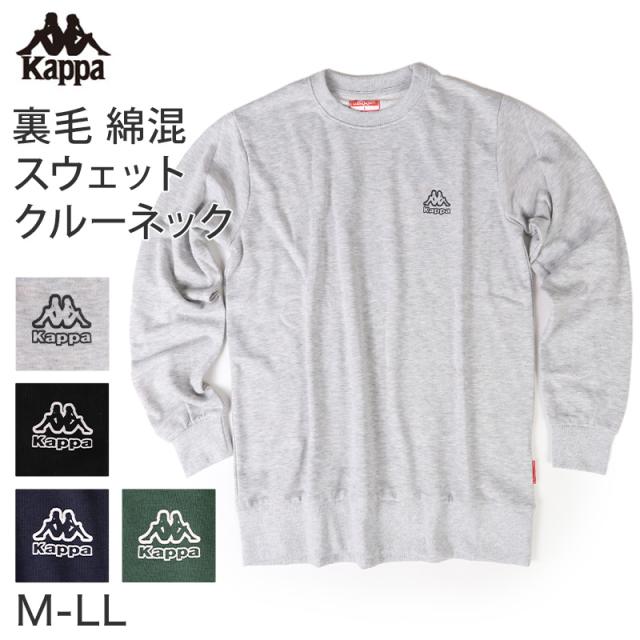 Kappa メンズ トレーナー クルーネック スウェット 裏毛 カッパ トップス M L LL (在庫限り)