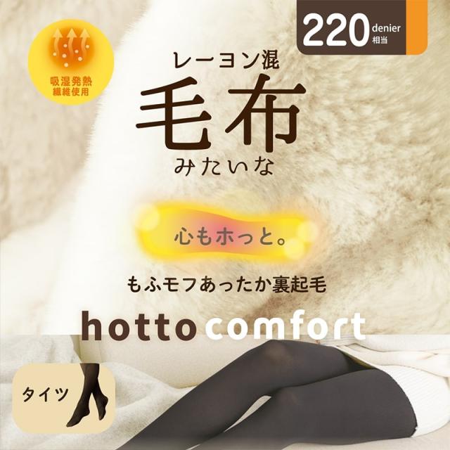 タイツ 裏起毛 アツギ 裏起毛タイツ 毛布みたい コンフォート 220デニール相当 M-L・L-LL (在庫限り)